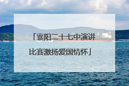 襄阳二十七中演讲比赛激扬爱国情怀