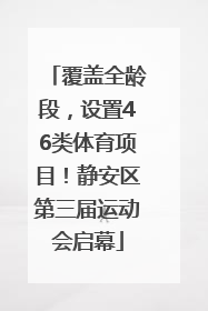 覆盖全龄段，设置46类体育项目！静安区第三届运动会启幕