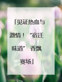 见证热血与激情！“宿迁味道” 香飘赛场