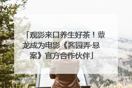 观影来口养生好茶！蕈龙成为电影《酱园弄·悬案》官方合作伙伴