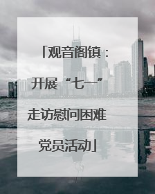 观音阁镇：开展“七一”走访慰问困难党员活动