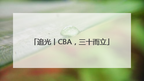 追光丨CBA，三十而立