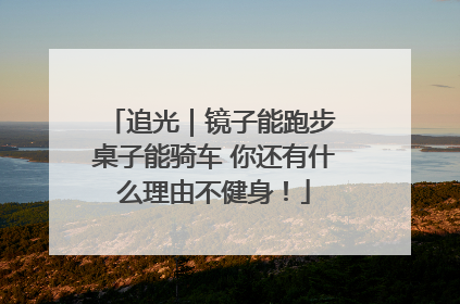 追光｜镜子能跑步 桌子能骑车 你还有什么理由不健身！