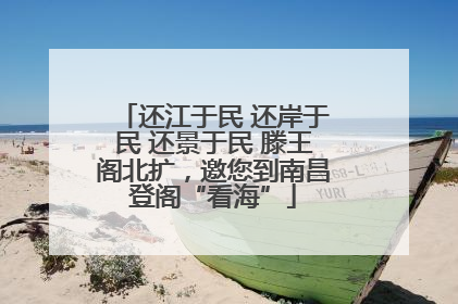 还江于民 还岸于民 还景于民 滕王阁北扩，邀您到南昌登阁“看海”