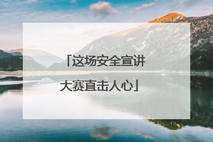 这场安全宣讲大赛直击人心