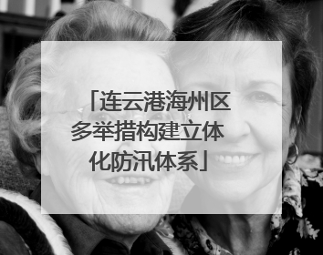 连云港海州区多举措构建立体化防汛体系