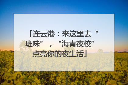连云港：来这里去“班味”，“海青夜校”点亮你的夜生活