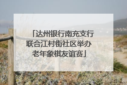 达州银行南充支行联合江村街社区举办老年象棋友谊赛