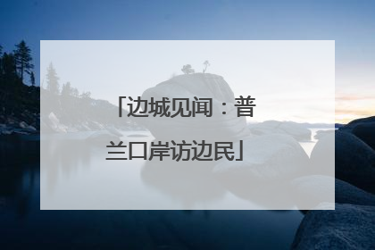 边城见闻：普兰口岸访边民