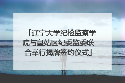 辽宁大学纪检监察学院与皇姑区纪委监委联合举行揭牌签约仪式