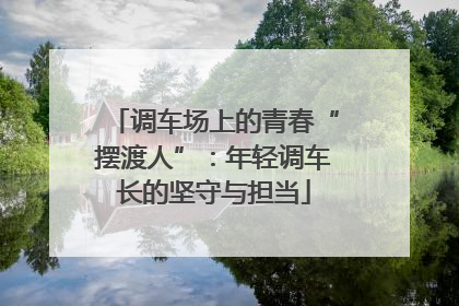 调车场上的青春“摆渡人”：年轻调车长的坚守与担当