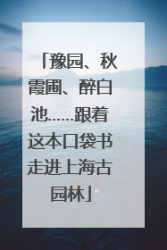 豫园、秋霞圃、醉白池……跟着这本口袋书走进上海古园林