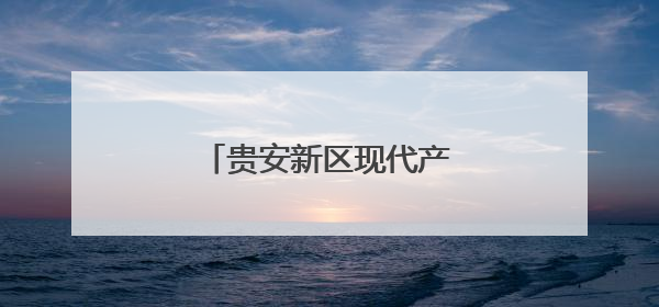 贵安新区现代产业体系日臻完善
