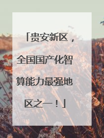 贵安新区，全国国产化智算能力最强地区之一！