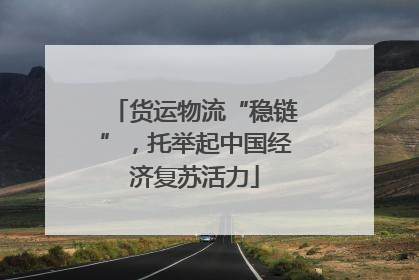 货运物流“稳链”，托举起中国经济复苏活力