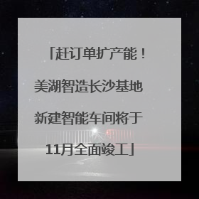 赶订单扩产能！美湖智造长沙基地新建智能车间将于11月全面竣工