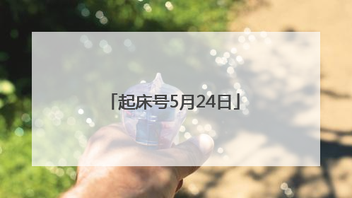起床号5月24日
