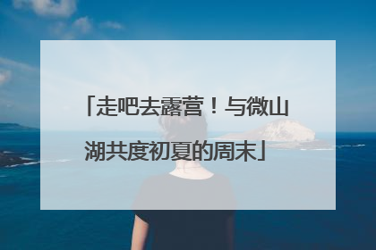 走吧去露营！与微山湖共度初夏的周末