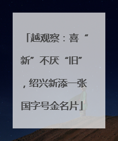 越观察：喜“新”不厌“旧”，绍兴新添一张国字号金名片