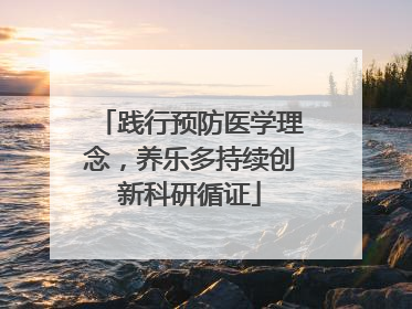 践行预防医学理念，养乐多持续创新科研循证