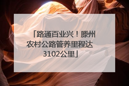 路通百业兴！滕州农村公路管养里程达3102公里