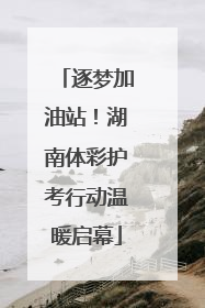 逐梦加油站！湖南体彩护考行动温暖启幕