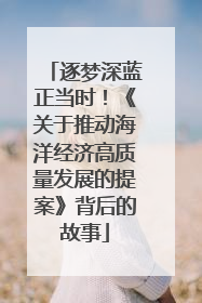 逐梦深蓝正当时！《关于推动海洋经济高质量发展的提案》背后的故事