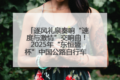 逐风礼泉奏响“速度与激情”交响曲！2025年“东恒盛杯”中国公路自行车联赛第五站（陕西·礼泉站）正式开赛