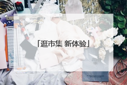 逛市集 新体验