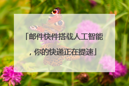 邮件快件搭载人工智能，你的快递正在提速