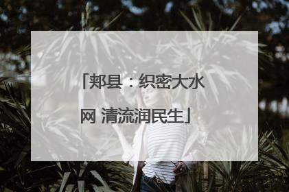 郏县：织密大水网 清流润民生