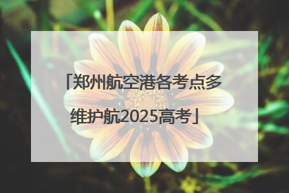 郑州航空港各考点多维护航2025高考