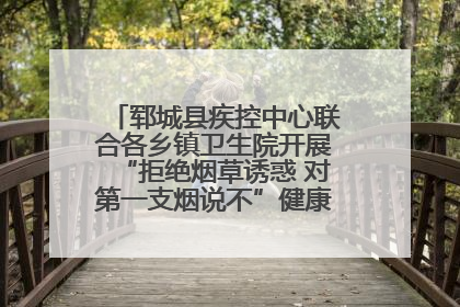 郓城县疾控中心联合各乡镇卫生院开展“拒绝烟草诱惑 对第一支烟说不”健康教育宣传活动