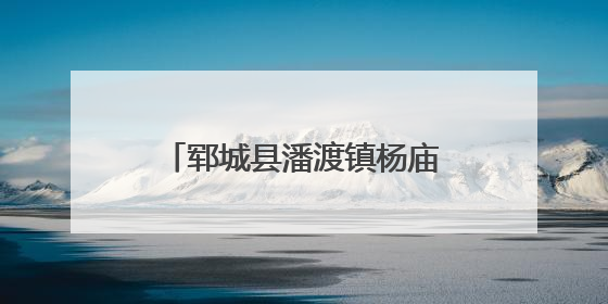 郓城县潘渡镇杨庙村：草藤编织“编”出乡村振兴新图景