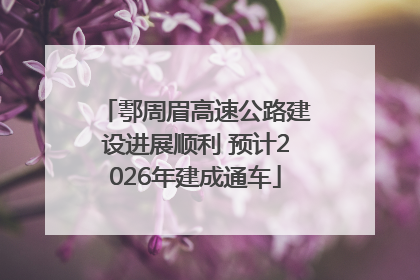 鄠周眉高速公路建设进展顺利 预计2026年建成通车