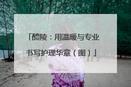 醴陵：用温暖与专业 书写护理华章（图）