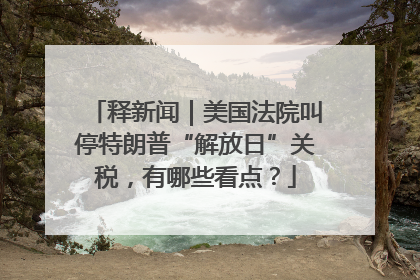 释新闻｜美国法院叫停特朗普“解放日”关税，有哪些看点？