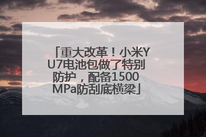 重大改革！小米YU7电池包做了特别防护，配备1500MPa防刮底横梁