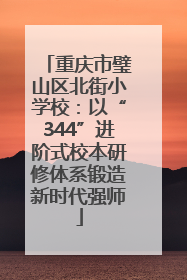 重庆市璧山区北街小学校：以“344”进阶式校本研修体系锻造新时代强师