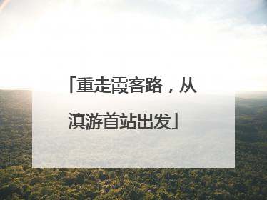 重走霞客路，从滇游首站出发