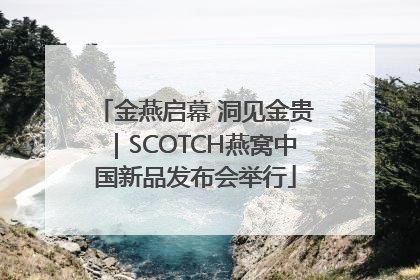 金燕启幕 洞见金贵｜SCOTCH燕窝中国新品发布会举行