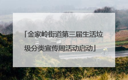 金家岭街道第三届生活垃圾分类宣传周活动启动