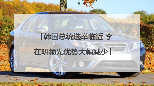 韩国总统选举临近 李在明领先优势大幅减少