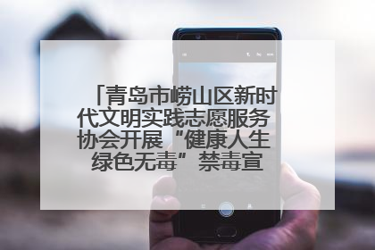青岛市崂山区新时代文明实践志愿服务协会开展“健康人生 绿色无毒”禁毒宣传文明实践活动