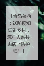 青岛莱西：送防疫知识进乡村，筑牢人畜共患病“防护墙”