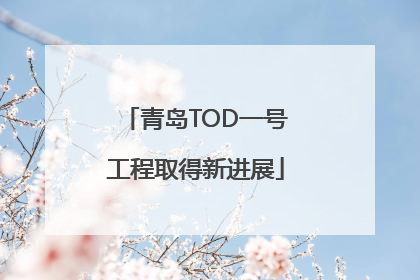 青岛TOD一号工程取得新进展