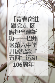 青春奋进跟党走 挺膺担当建新功——巴州区第六中学开展纪念“五四”运动106周年主题团日活动暨新团员入团仪式