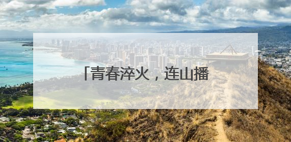 青春淬火，连山播下强军“火种”：一堂沉浸式国防教育课的“燃”效应