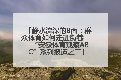 静水流深的B面：群众体育如何走进街巷——“安徽体育观察ABC”系列报道之二