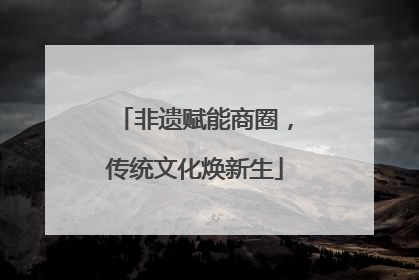 非遗赋能商圈，传统文化焕新生